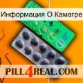 Информация О Камагре new04